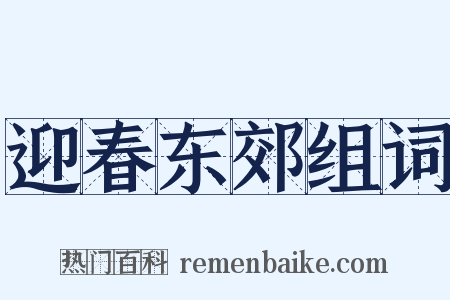 迎春东郊组词是什么意思的图片